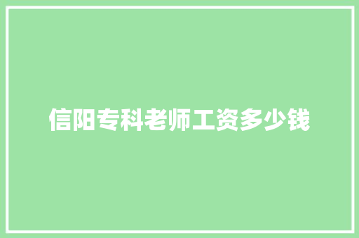 信阳专科老师工资多少钱