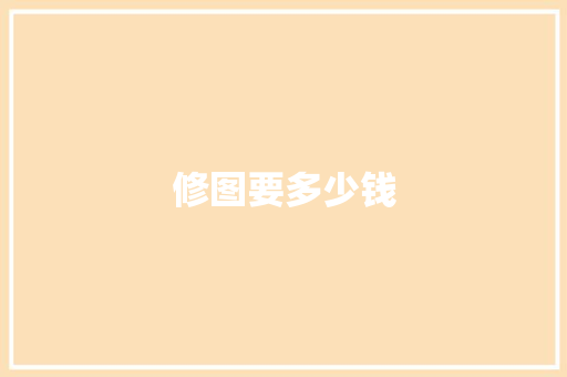 修图要多少钱