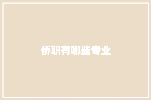 侨职有哪些专业