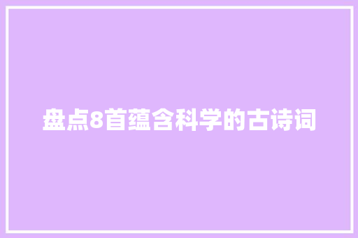 盘点8首蕴含科学的古诗词