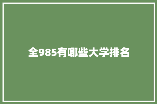 全985有哪些大学排名