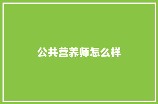 公共营养师怎么样