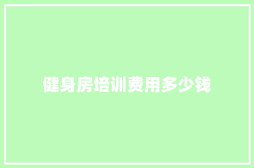 健身房培训费用多少钱