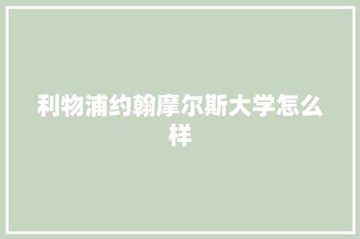 利物浦约翰摩尔斯大学怎么样