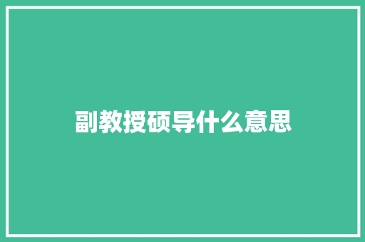 副教授硕导什么意思