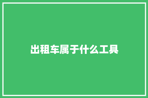 出租车属于什么工具