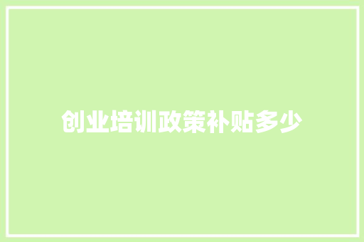 创业培训政策补贴多少