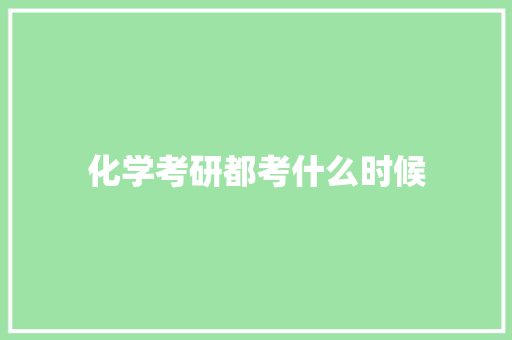 化学考研都考什么时候