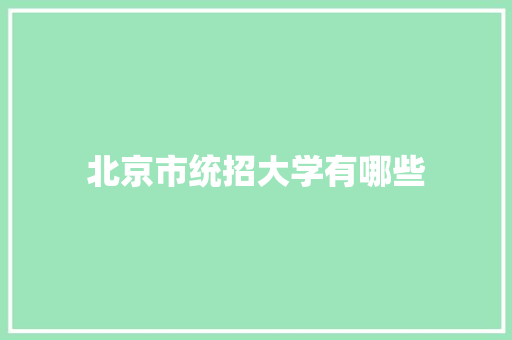北京市统招大学有哪些