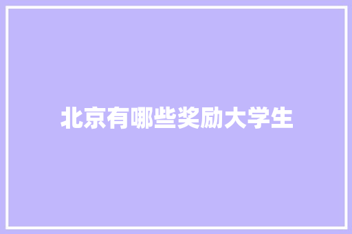 北京有哪些奖励大学生