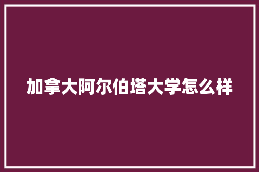 加拿大阿尔伯塔大学怎么样