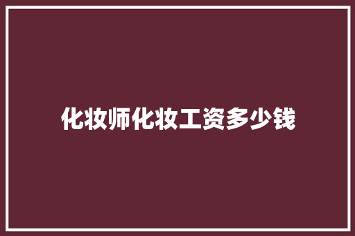 化妆师化妆工资多少钱