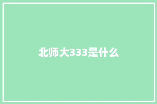 北师大333是什么