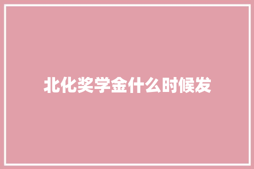 北化奖学金什么时候发