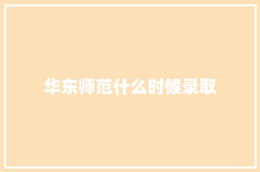 华东师范什么时候录取