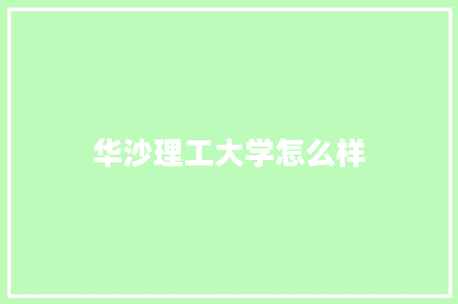 华沙理工大学怎么样
