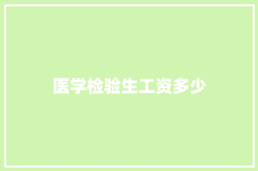 医学检验生工资多少
