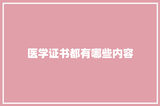 医学证书都有哪些内容