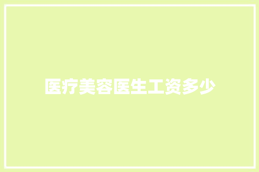 医疗美容医生工资多少