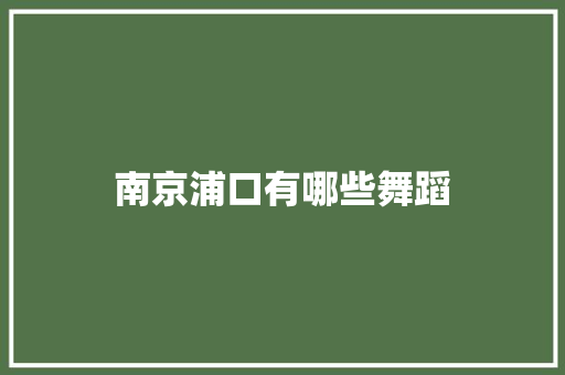 南京浦口有哪些舞蹈