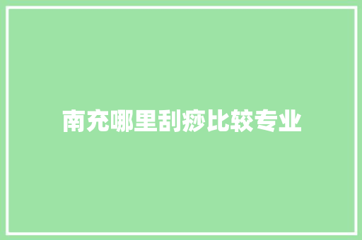 南充哪里刮痧比较专业