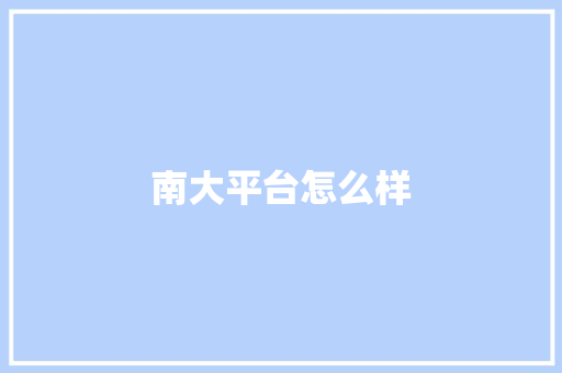 南大平台怎么样
