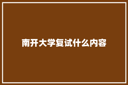 南开大学复试什么内容