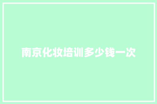 南京化妆培训多少钱一次