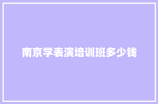 南京学表演培训班多少钱