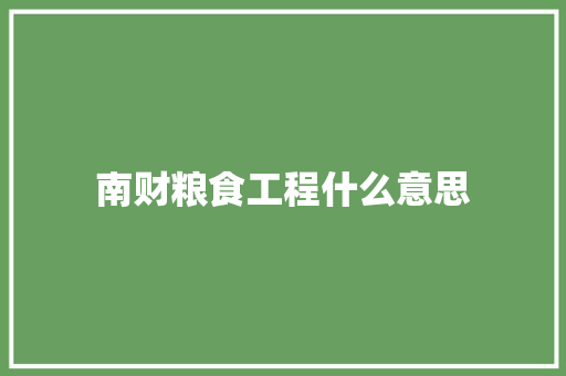 南财粮食工程什么意思