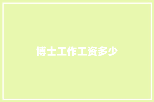 博士工作工资多少