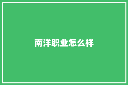 南洋职业怎么样