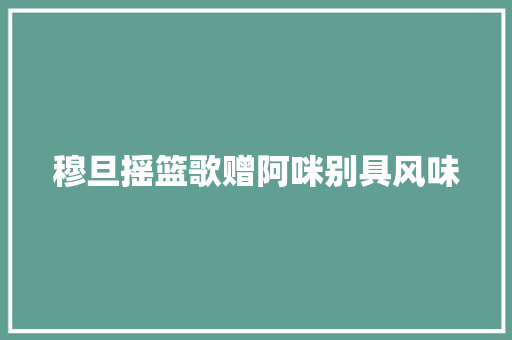 穆旦摇篮歌赠阿咪别具风味