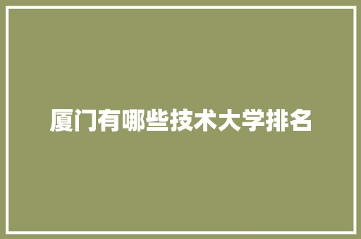 厦门有哪些技术大学排名