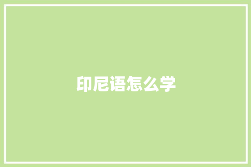 印尼语怎么学