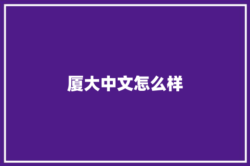 厦大中文怎么样