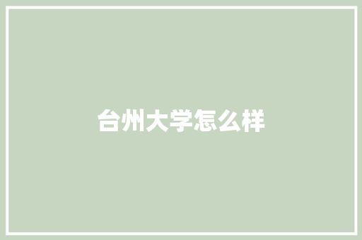 台州大学怎么样