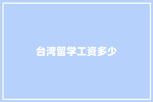 台湾留学工资多少