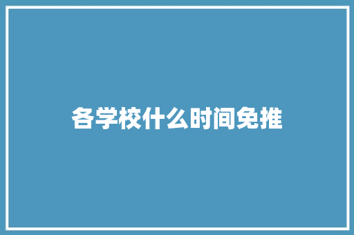 各学校什么时间免推