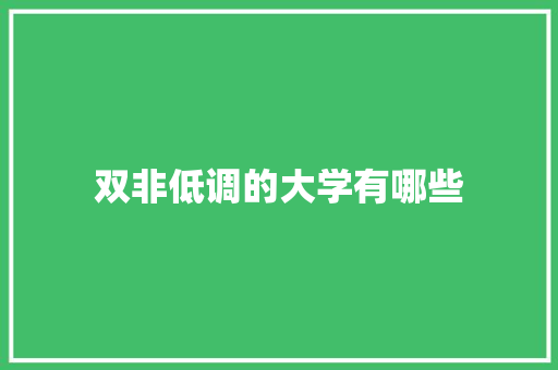 双非低调的大学有哪些