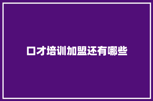 口才培训加盟还有哪些