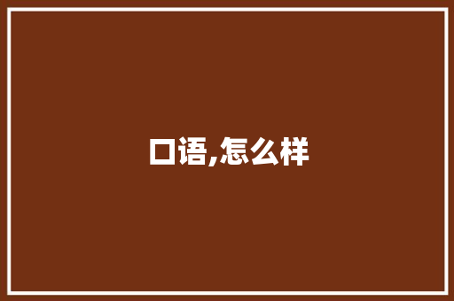 口语,怎么样