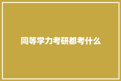 同等学力考研都考什么