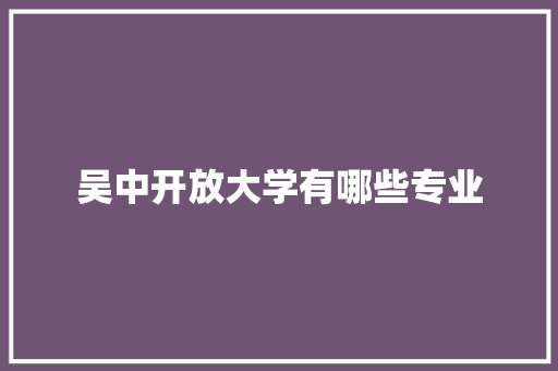 吴中开放大学有哪些专业