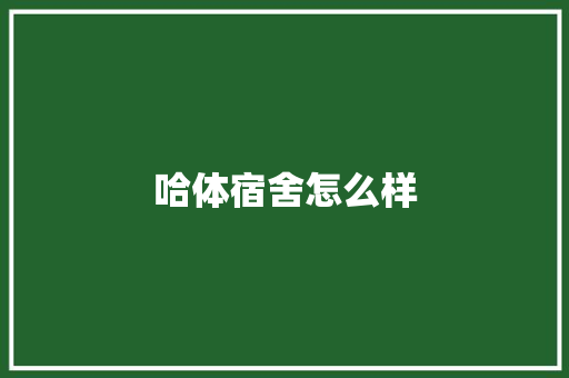 哈体宿舍怎么样