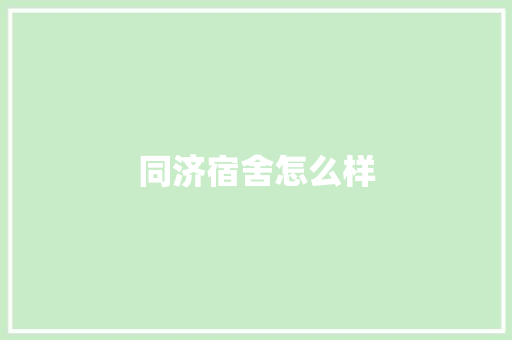同济宿舍怎么样