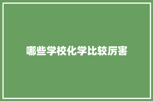 哪些学校化学比较厉害