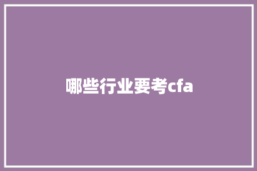 哪些行业要考cfa
