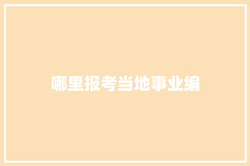 哪里报考当地事业编