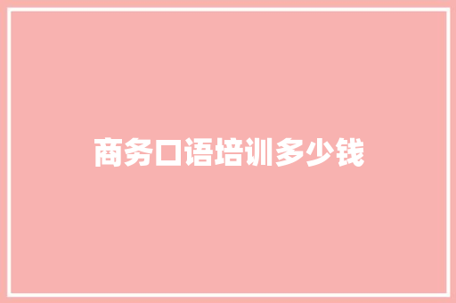 商务口语培训多少钱
